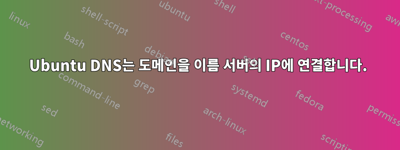 Ubuntu DNS는 도메인을 이름 서버의 IP에 연결합니다.