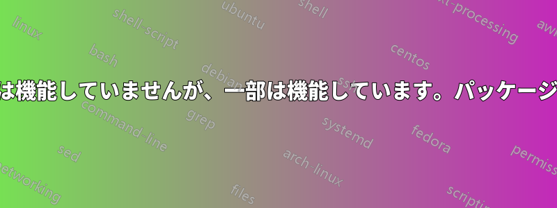 一部のリポジトリは機能していませんが、一部は機能しています。パッケージが見つかりません