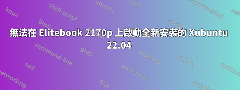 無法在 Elitebook 2170p 上啟動全新安裝的 Xubuntu 22.04