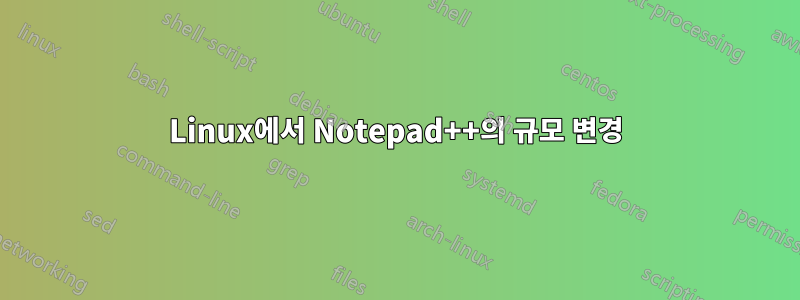 Linux에서 Notepad++의 규모 변경