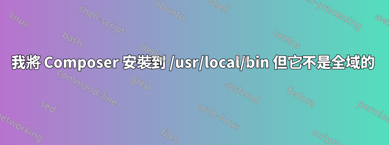 我將 Composer 安裝到 /usr/local/bin 但它不是全域的