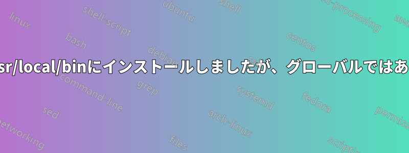 composerを/usr/local/binにインストールしましたが、グローバルではありませんでした