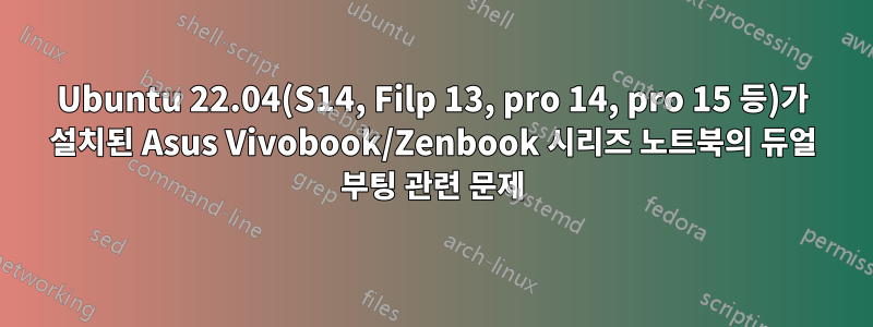 Ubuntu 22.04(S14, Filp 13, pro 14, pro 15 등)가 설치된 Asus Vivobook/Zenbook 시리즈 노트북의 듀얼 부팅 관련 문제