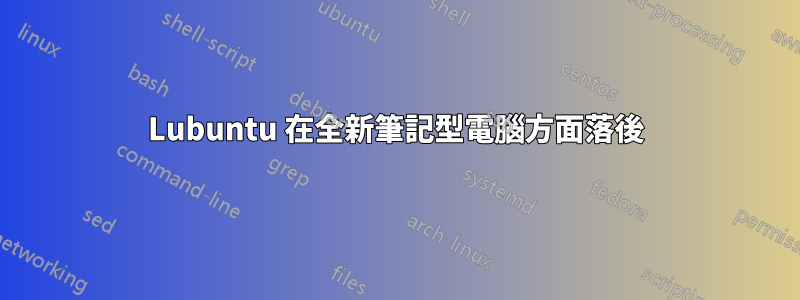 Lubuntu 在全新筆記型電腦方面落後