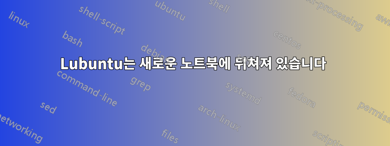 Lubuntu는 새로운 노트북에 뒤쳐져 있습니다