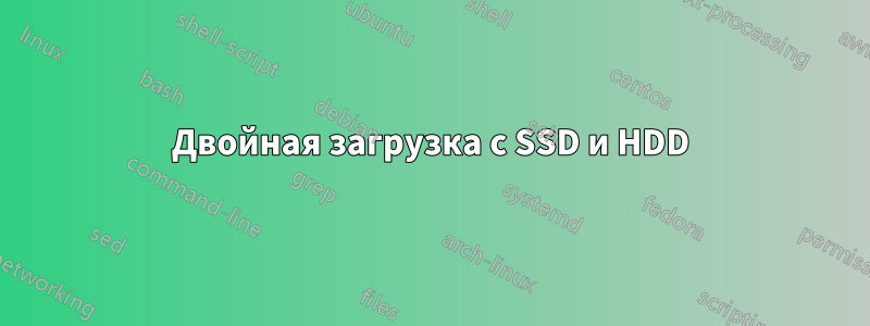 Двойная загрузка с SSD и HDD