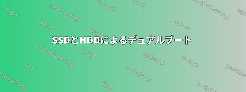 SSDとHDDによるデュアルブート