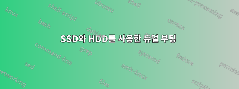 SSD와 HDD를 사용한 듀얼 부팅