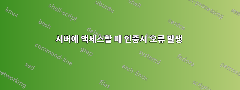 서버에 액세스할 때 인증서 오류 발생