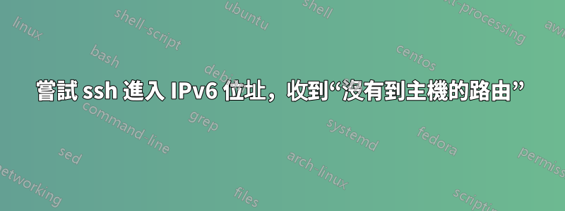 嘗試 ssh 進入 IPv6 位址，收到“沒有到主機的路由”