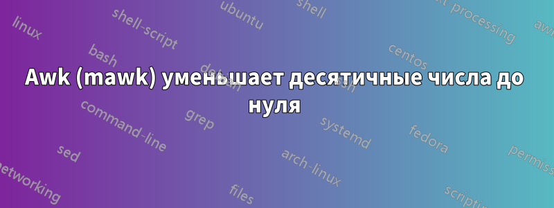 Awk (mawk) уменьшает десятичные числа до нуля