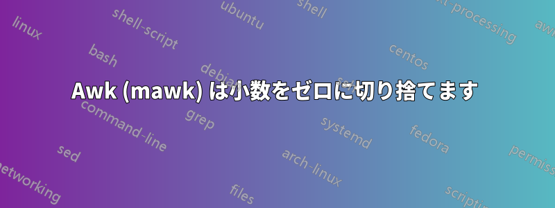 Awk (mawk) は小数をゼロに切り捨てます