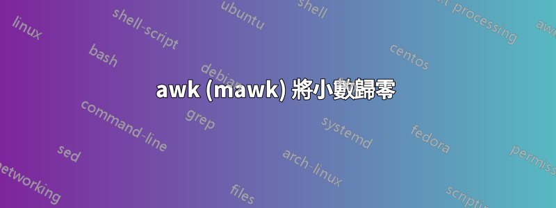 awk (mawk) 將小數歸零