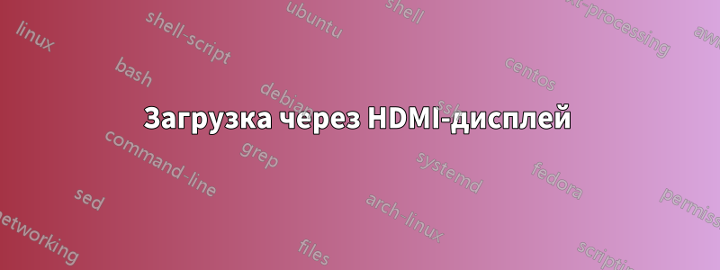 Загрузка через HDMI-дисплей