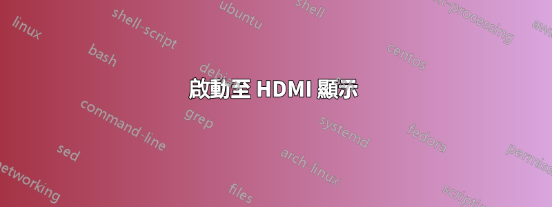 啟動至 HDMI 顯示