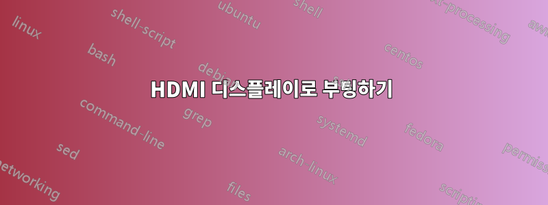 HDMI 디스플레이로 부팅하기