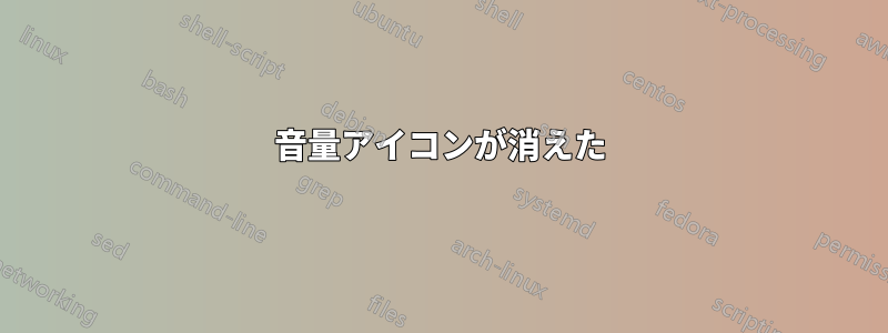 音量アイコンが消えた