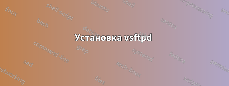 Установка vsftpd