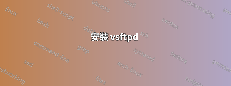 安裝 vsftpd