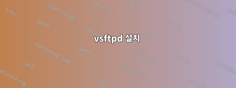 vsftpd 설치