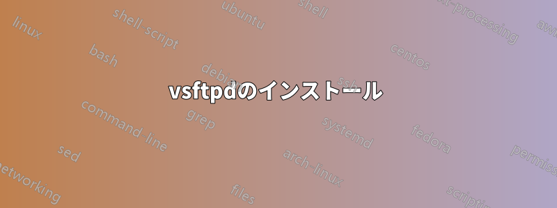 vsftpdのインストール