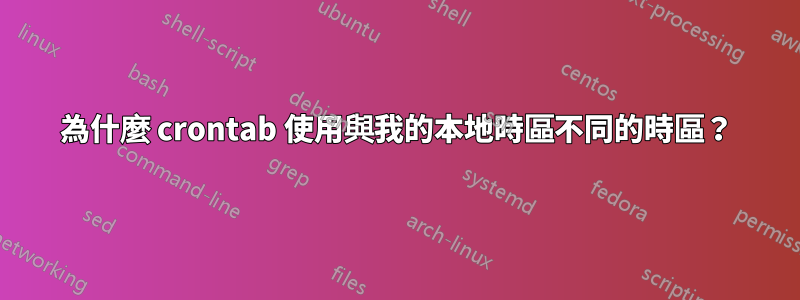 為什麼 crontab 使用與我的本地時區不同的時區？