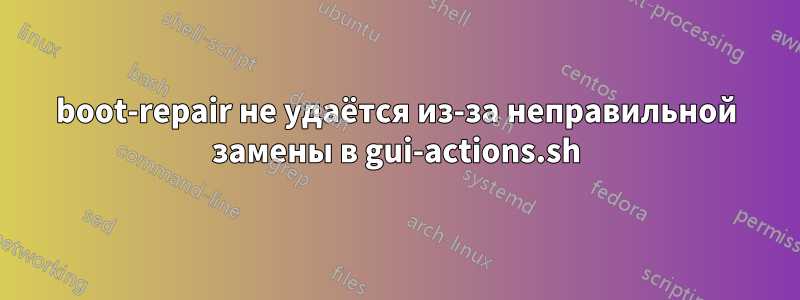 boot-repair не удаётся из-за неправильной замены в gui-actions.sh