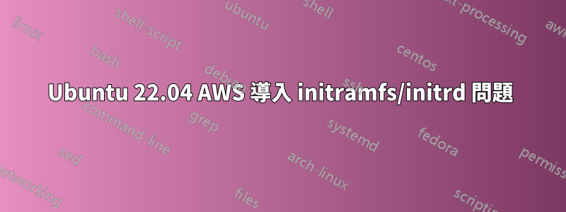 Ubuntu 22.04 AWS 導入 initramfs/initrd 問題