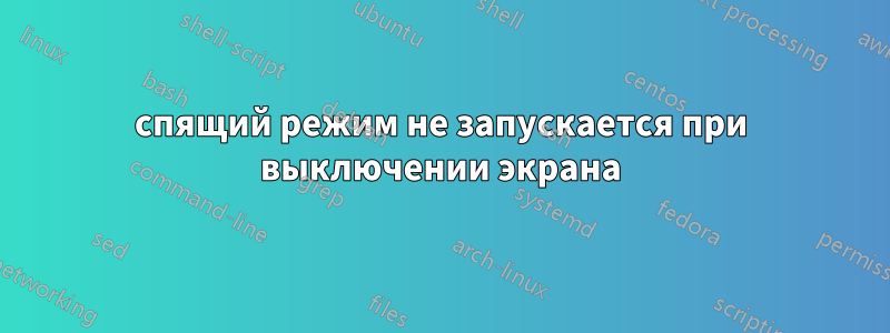 спящий режим не запускается при выключении экрана