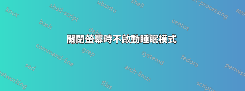 關閉螢幕時不啟動睡眠模式