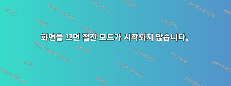 화면을 끄면 절전 모드가 시작되지 않습니다.