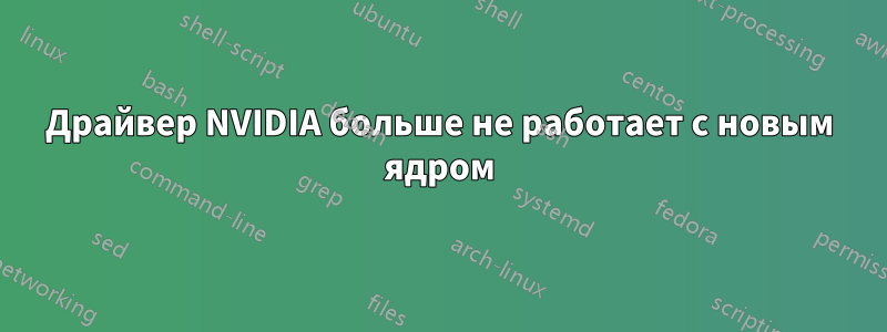 Драйвер NVIDIA больше не работает с новым ядром