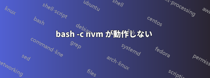 bash -c nvm が動作しない