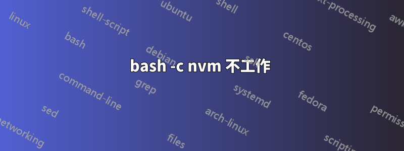 bash -c nvm 不工作