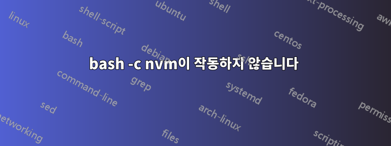 bash -c nvm이 작동하지 않습니다