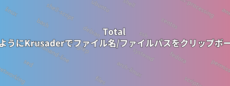 Total CommanderのようにKrusaderでファイル名/ファイルパスをクリップボードにコピーする