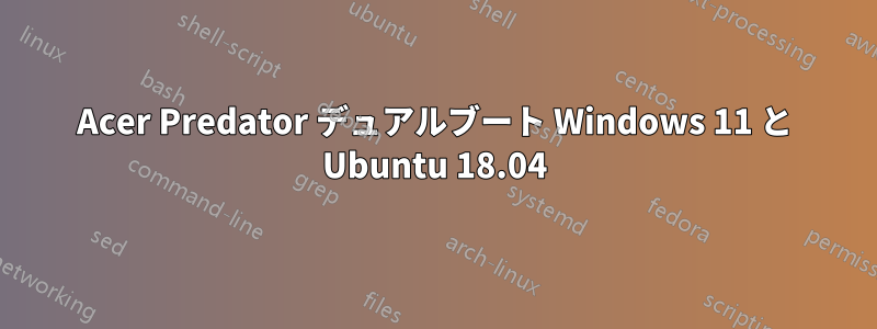 Acer Predator デュアルブート Windows 11 と Ubuntu 18.04