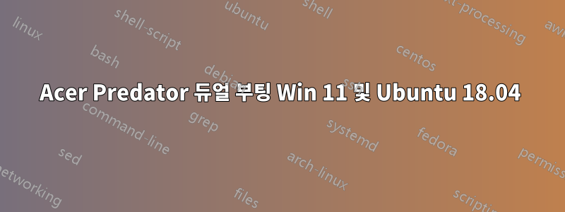 Acer Predator 듀얼 부팅 Win 11 및 Ubuntu 18.04