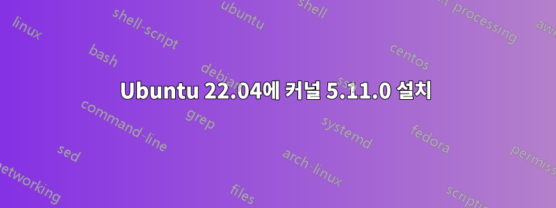 Ubuntu 22.04에 커널 5.11.0 설치