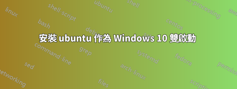 安裝 ubuntu 作為 Windows 10 雙啟動