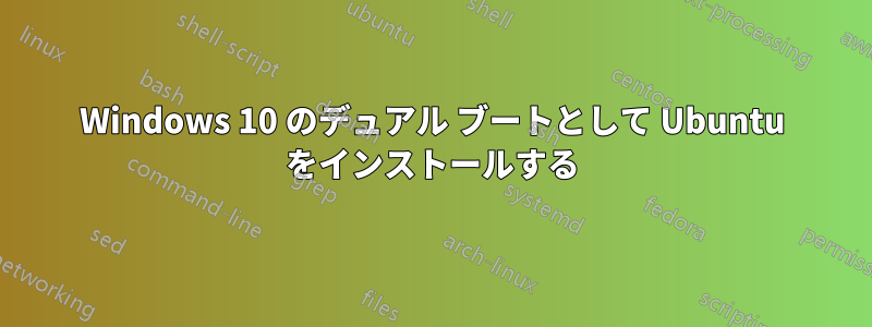 Windows 10 のデュアル ブートとして Ubuntu をインストールする