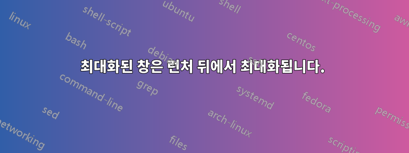 최대화된 창은 런처 뒤에서 최대화됩니다.