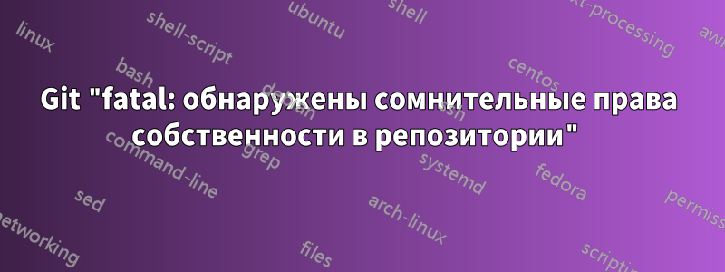 Git "fatal: обнаружены сомнительные права собственности в репозитории"