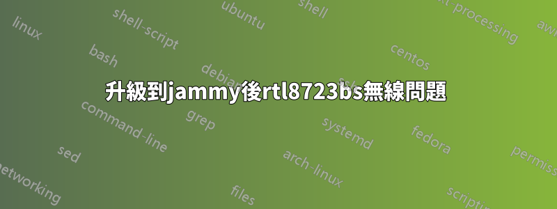 升級到jammy後rtl8723bs無線問題