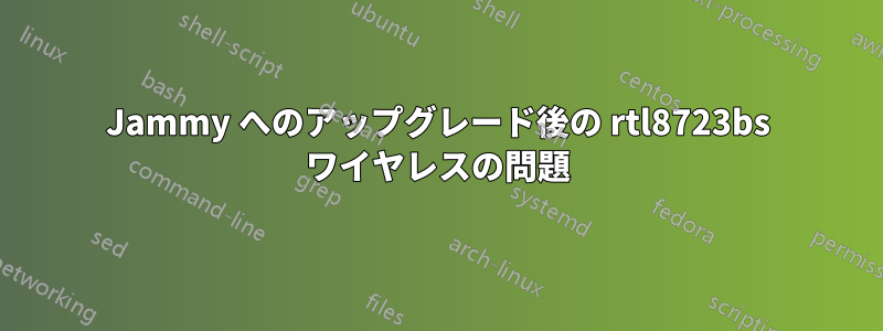 Jammy へのアップグレード後の rtl8723bs ワイヤレスの問題