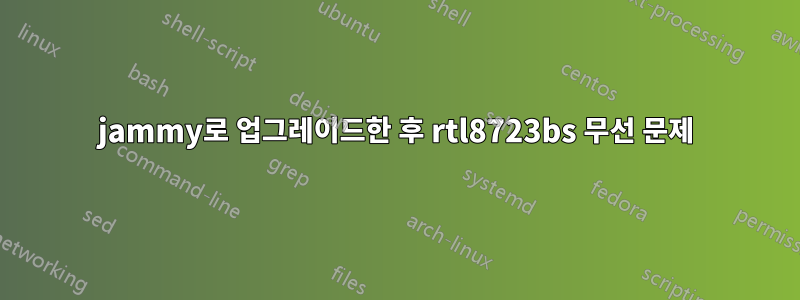 jammy로 업그레이드한 후 rtl8723bs 무선 문제