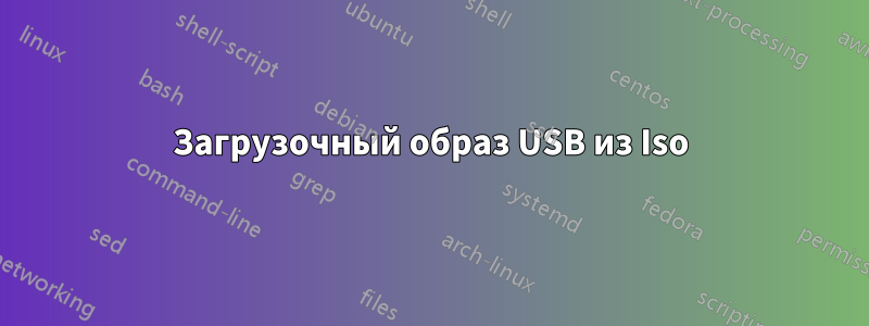 Загрузочный образ USB из Iso