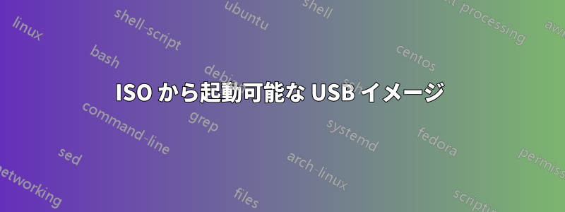 ISO から起動可能な USB イメージ