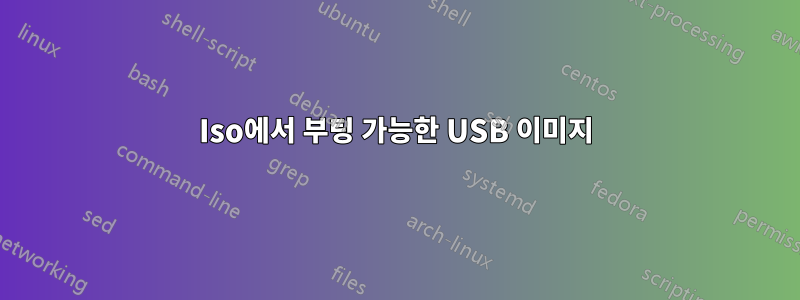 Iso에서 부팅 가능한 USB 이미지