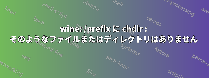 wine: /prefix に chdir : そのようなファイルまたはディレクトリはありません